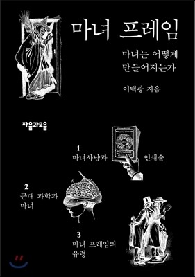 마녀 프레임