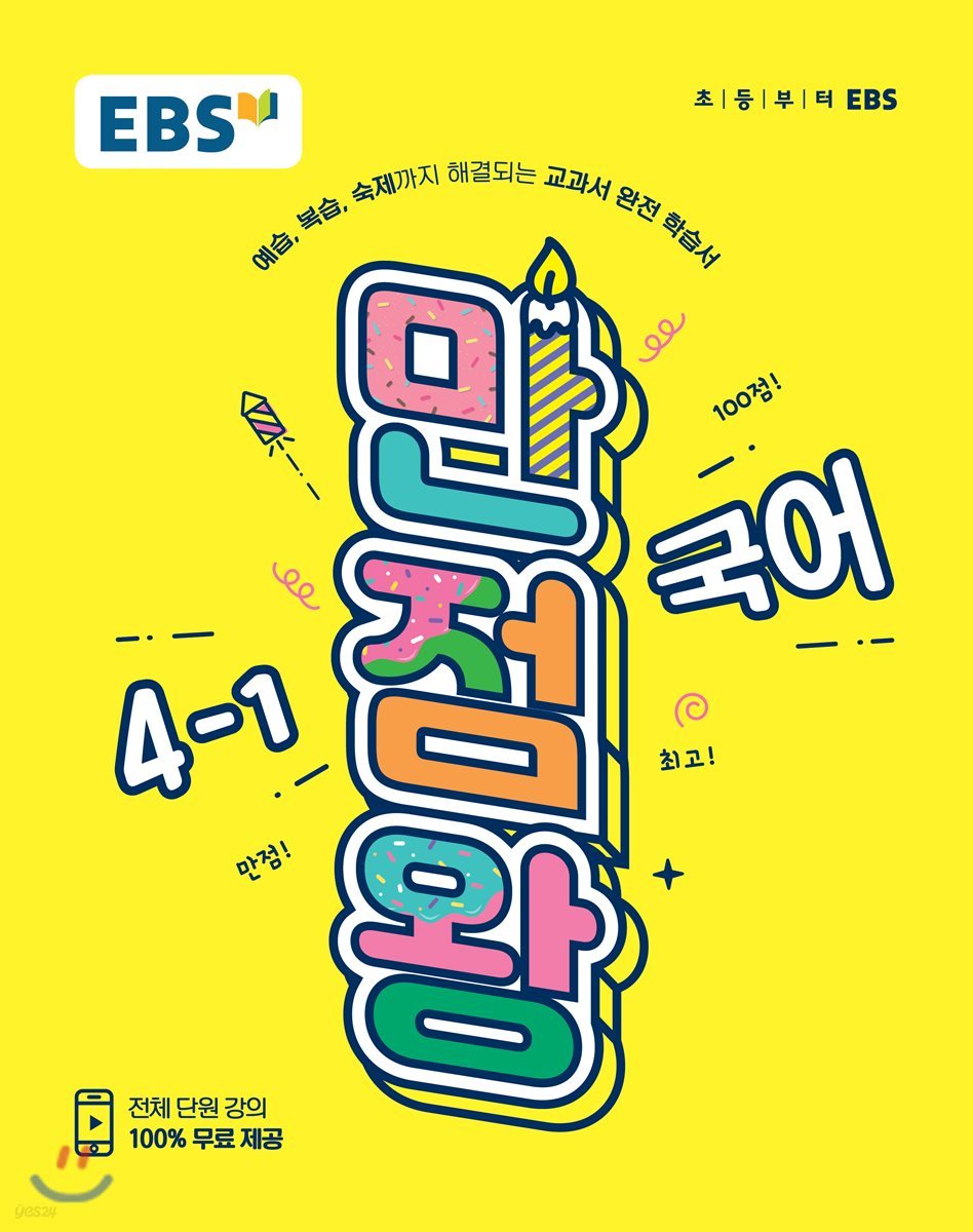 EBS 초등 기본서 만점왕 국어 4-1 (2019년)