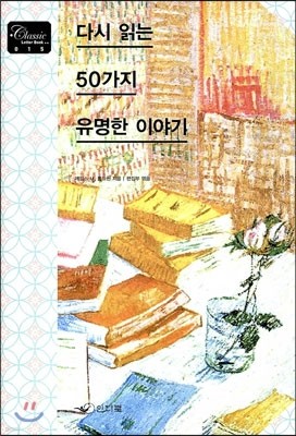 다시 읽는 50가지 유명한 이야기