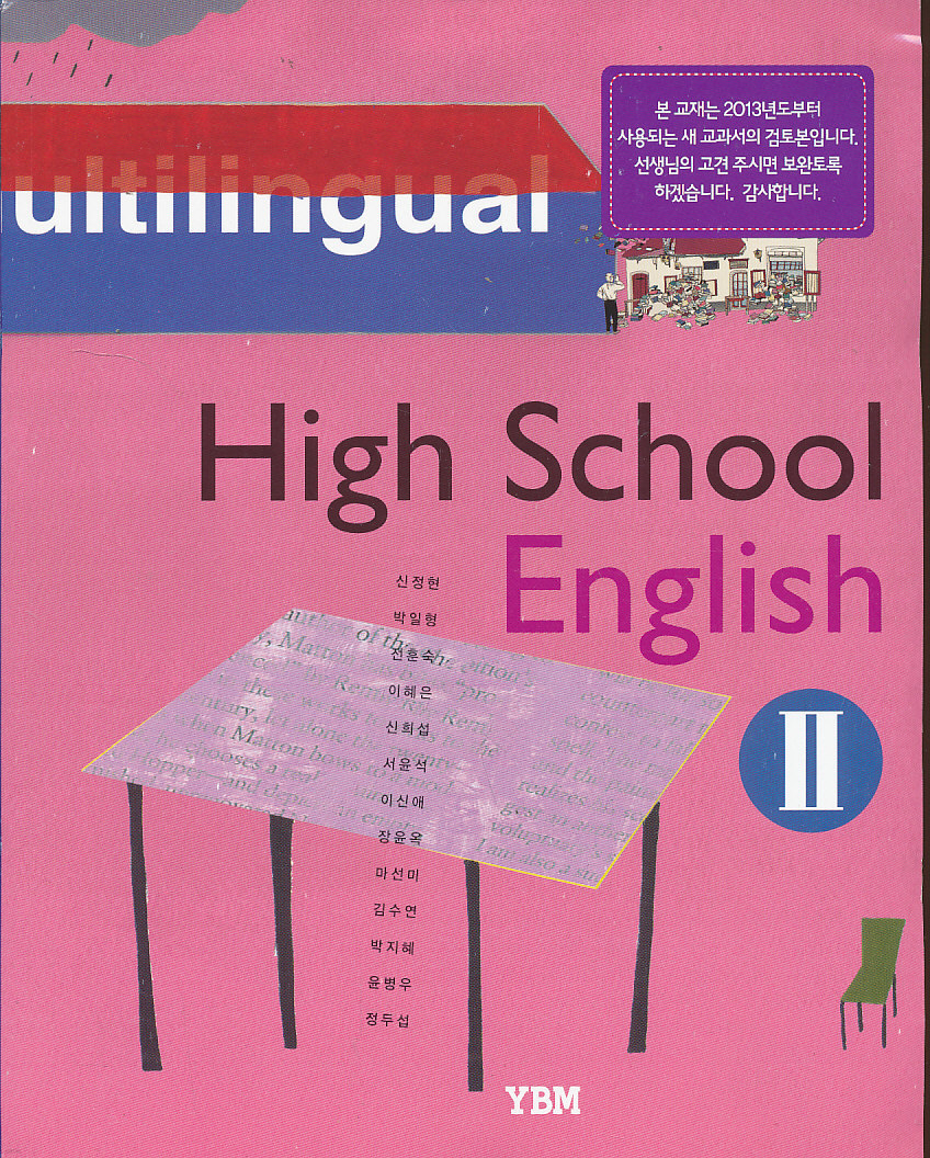 고등 2013년도 개정 고등학교 영어 2 교과서 (YBM 신정현외)