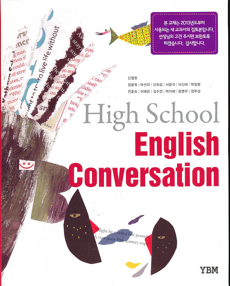고등 2013년도 개정 고등학교 영어 Conversation 교과서 (YBM 신정현외)