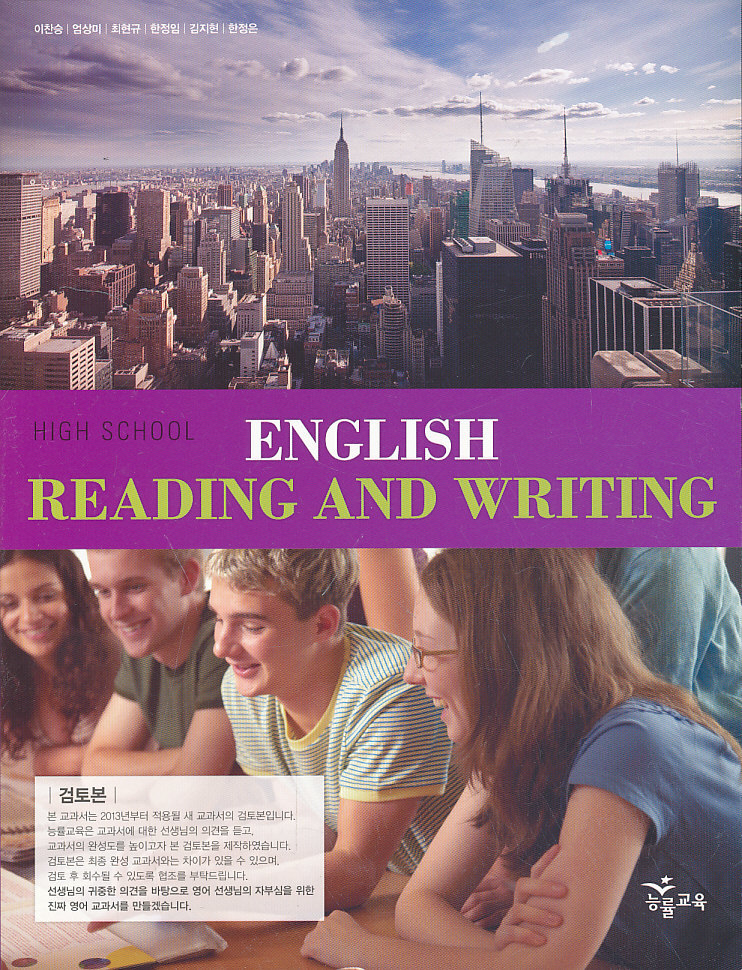 고등 2013년도 개정 고등학교 영어 READING AND WRITING 교과서 (능률 이찬승외)