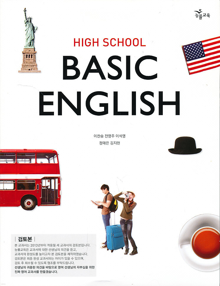 고등 2013년도 개정 고등학교 영어 BASIC 교과서 (능률 이찬승외)