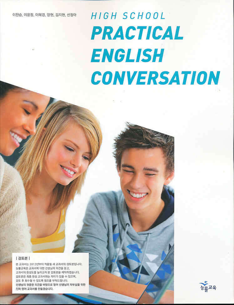 고등 2013년도 개정 고등학교 영어 PRACTICAL CONVERSATION 교과서 (능률 이찬승외)