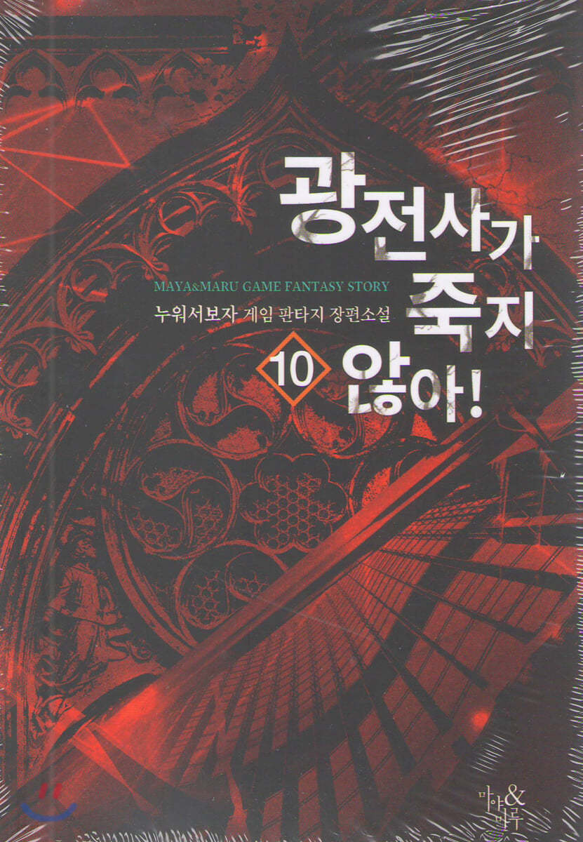광전사가 죽지 않아 10