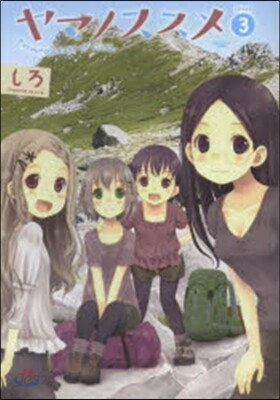 ヤマノススメ  3