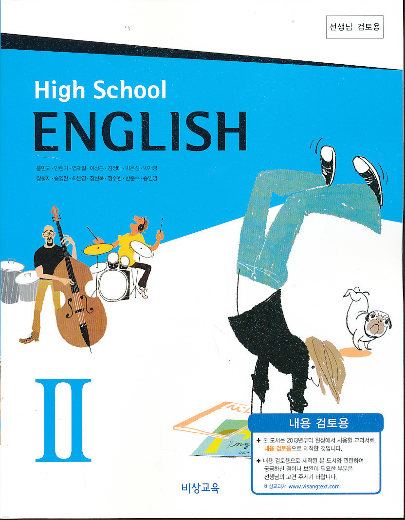 고등 2013년도 개정 고등학교 영어 2 교과서 (비상 홍민표외)