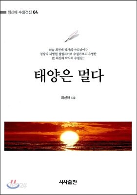 태양은 멀다