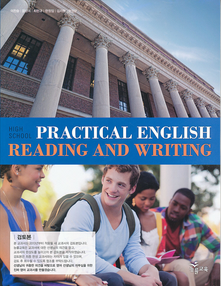 고등 2013년도 개정 고등학교 영어 PRACTICAL READING AND WRITING 교과서 (능률 이찬승외)