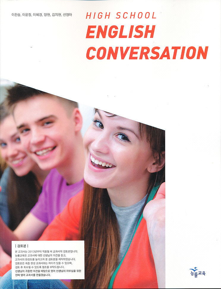 고등 2013년도 개정 고등학교 영어 CONVERSATION 교과서 (능률 이찬승외)