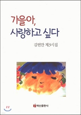 가을아 사랑하고 싶다