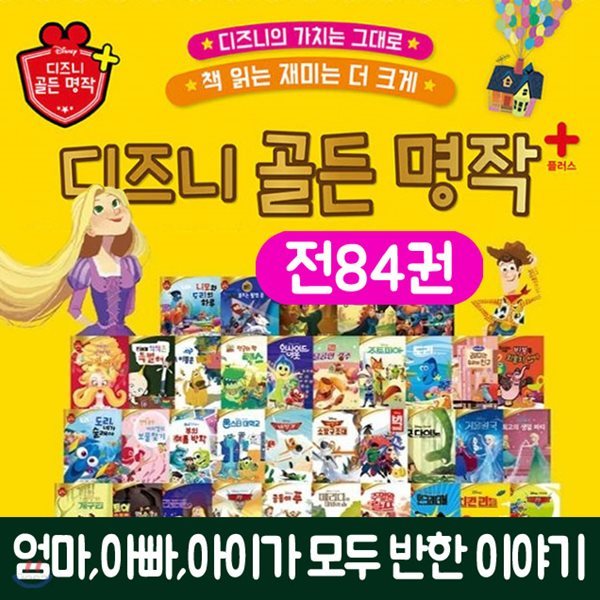 2019년정품출판사출고-디즈니 골든명작 플러스 전149종(세이펜호환도서)