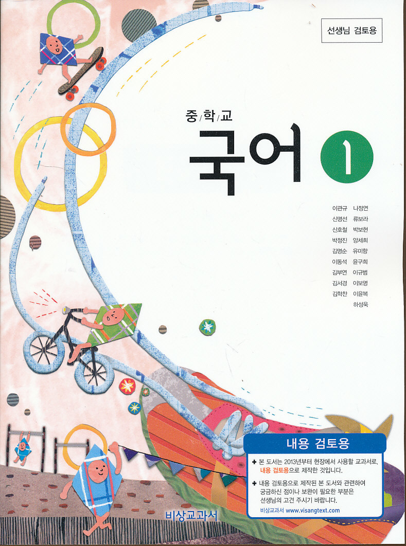 중학 2013년도 개정 중학교 국어 1 교과서 (비상 이관규외)