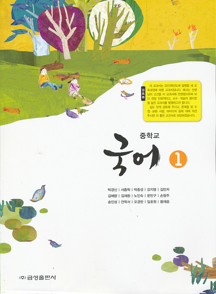 중학 2013년도 개정 중학교 국어 1 교과서 (금성 박경신외)