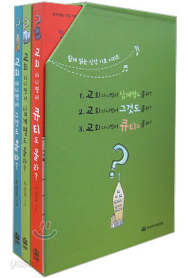 교회 다니면서 몰라? 세트