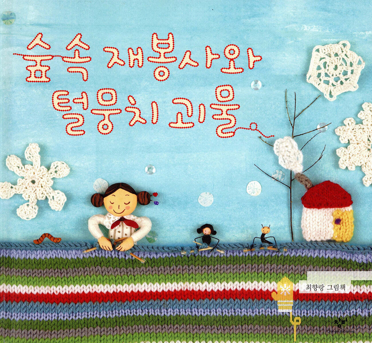 숲 속 재봉사와 털뭉치 괴물