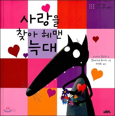 사랑을 찾아 헤맨 늑대