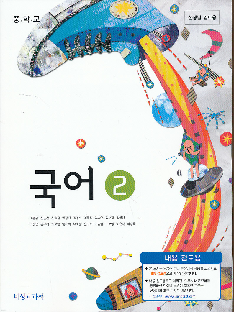 중학 2013년도 개정 중학교 국어 2 교과서 (비상 이관규외)