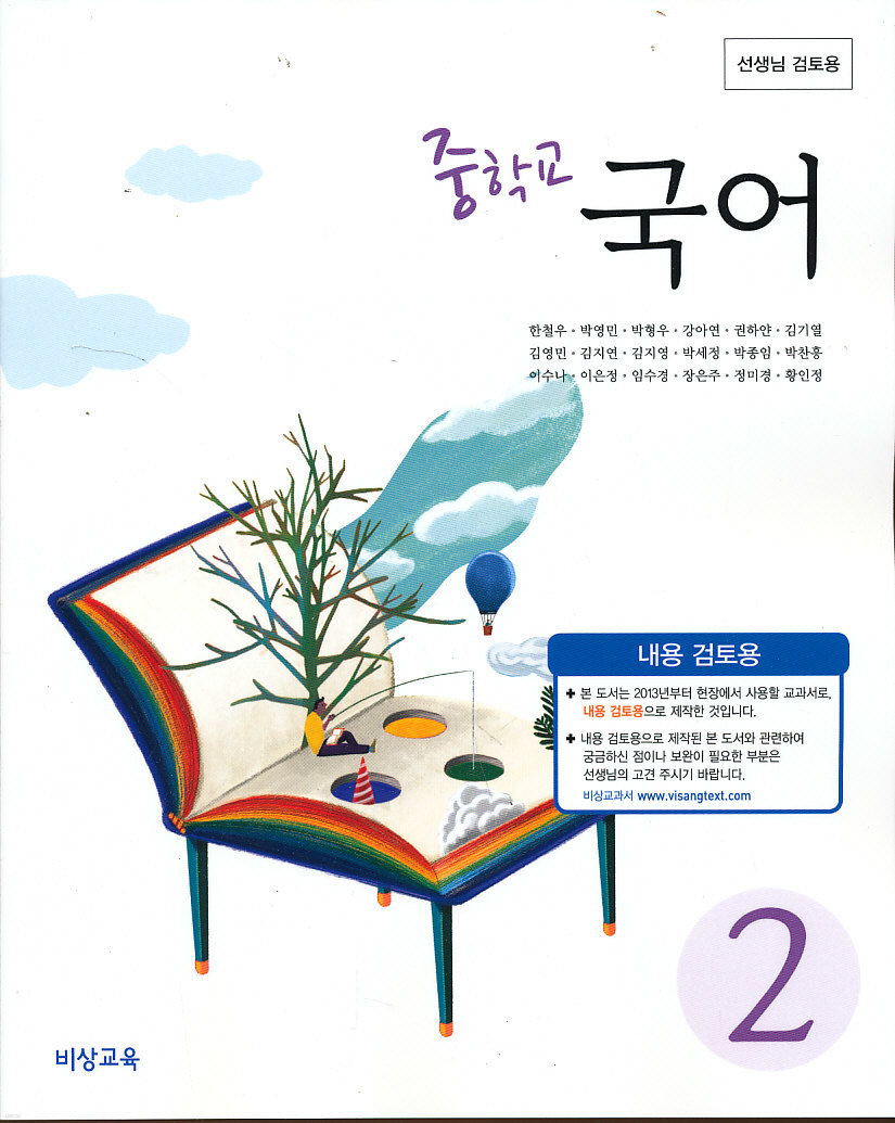 중학 2013년도 개정 중학교 국어 2 교과서 (비상 한철우외)