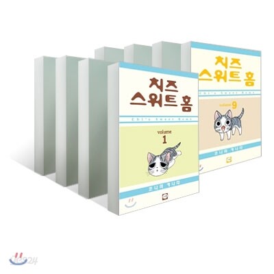 치즈 스위트 홈 (Chi's Sweet Home) (1~9권) 세트