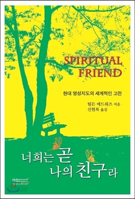 너희는 곧 나의 친구라