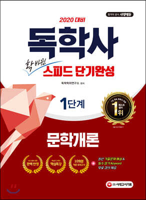 2020 독학사 1단계 스피드 단기완성 문학개론