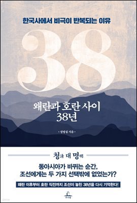 왜란과 호란 사이 38년