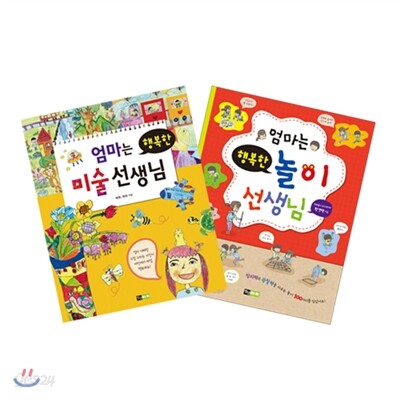 엄마는 행복한 미술, 놀이 선생님 세트