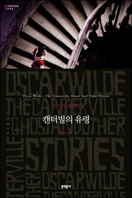 세계문학전집 096 - 캔터빌의 유령