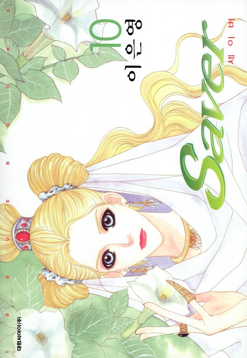 세이버 10