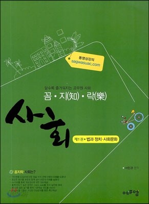 꼼·지(知)·락(樂) 사회 제1권 법과 정치·사회문화