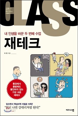 내 인생을 바꾼 두 번째 수업 재테크