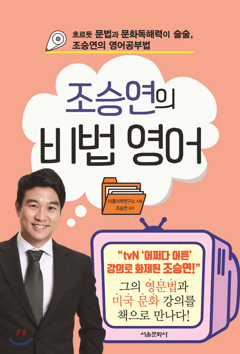 조승연의 비법 영어
