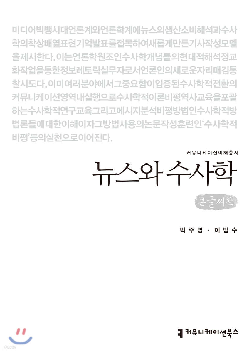 뉴스와 수사학 큰글씨책