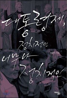 대통령제, 정치적인 너무나 정치적인