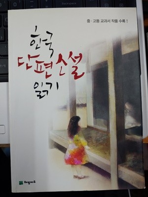 한국 단편소설 읽기