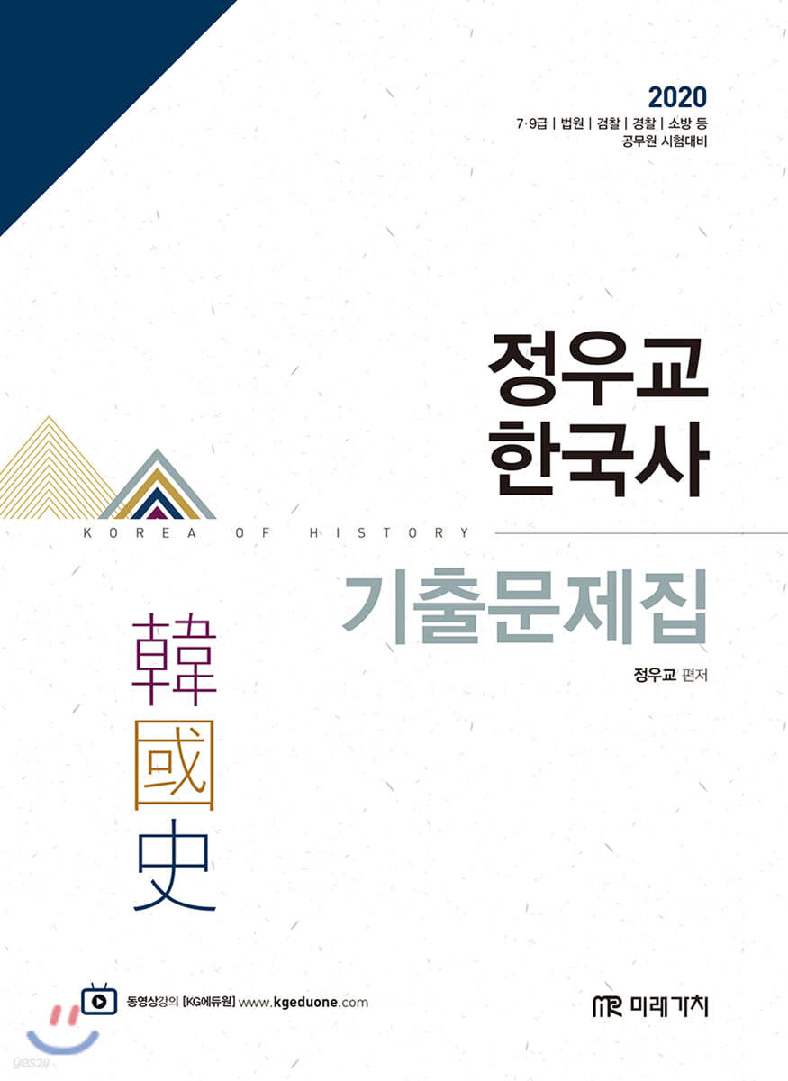 2020 정우교 한국사 기출문제집