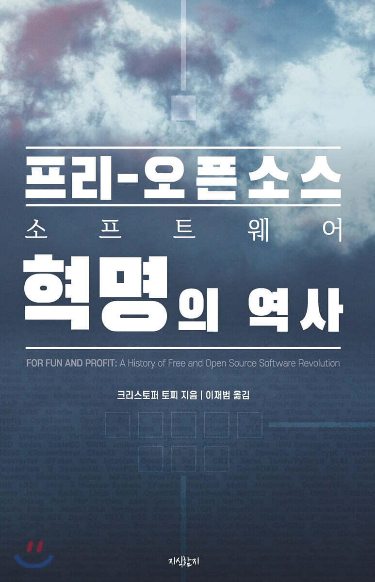 프리-오픈소스 소프트웨어 혁명의 역사