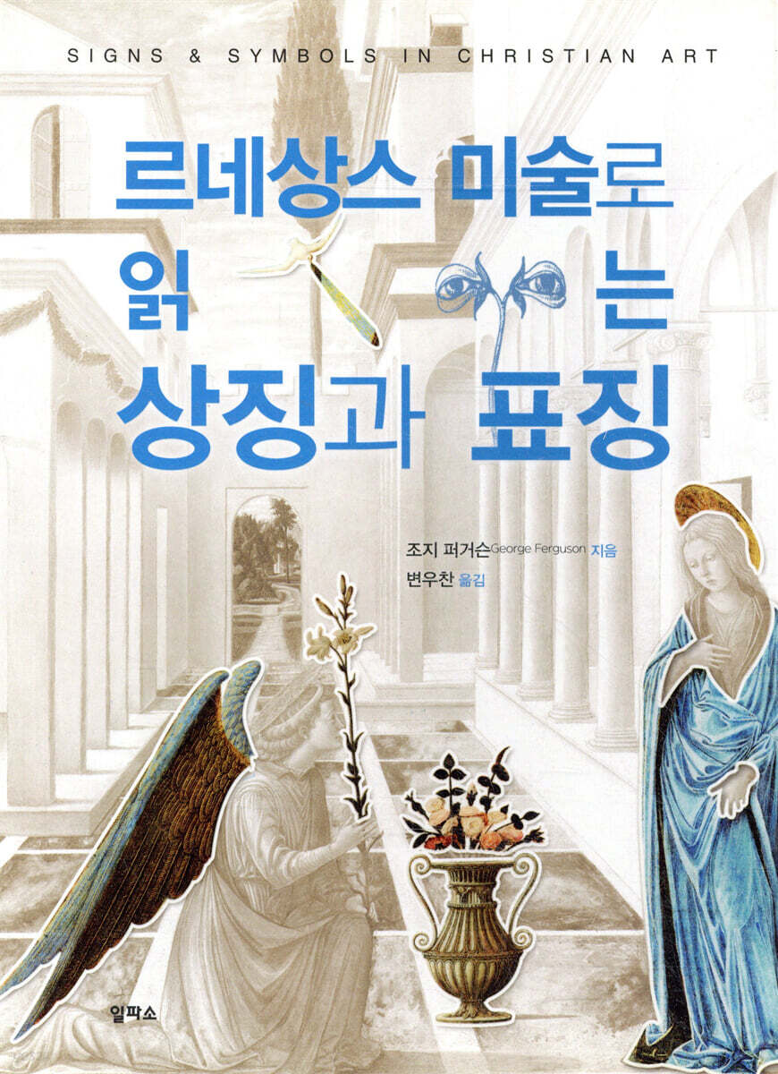 르네상스 미술로 읽는 상징과 표징