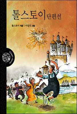 톨스토이 단편선