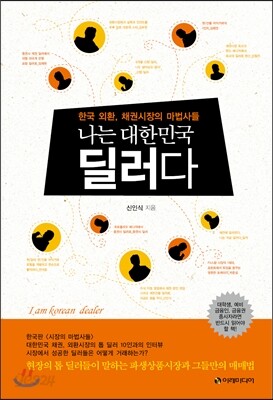나는 대한민국 딜러다