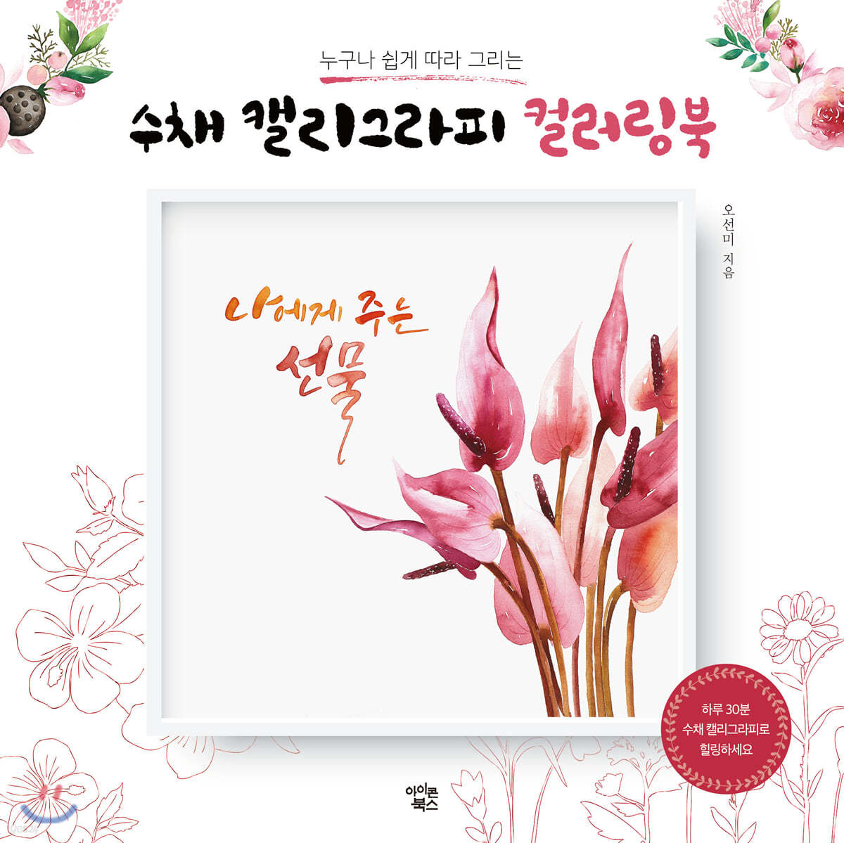 수채 캘리그라피 컬러링북