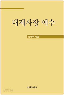 대제사장 예수