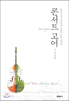 콘서트 고어 Concertgoer