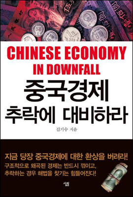 중국경제 추락에 대비하라