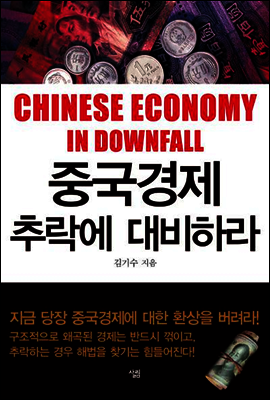 중국경제 추락에 대비하라