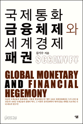 국제통화금융체제와 세계경제패권