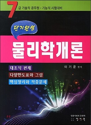 단기완성 물리학개론