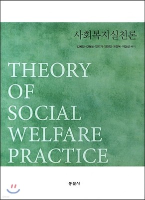 사회복지실천론