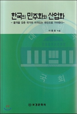 한국의 민주화와 산업화